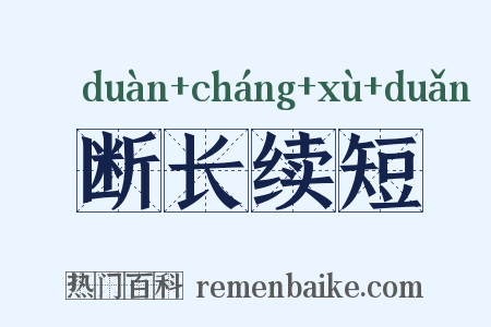 断长续短是什么意思的图片